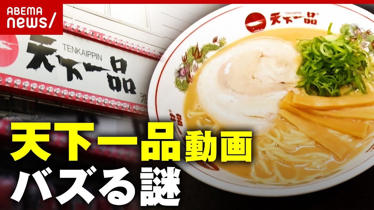 【天下一品】関連動画が軒並みヒット なぜ再生してしまう？バズる法則を分析｜ABEMA的ニュースショー