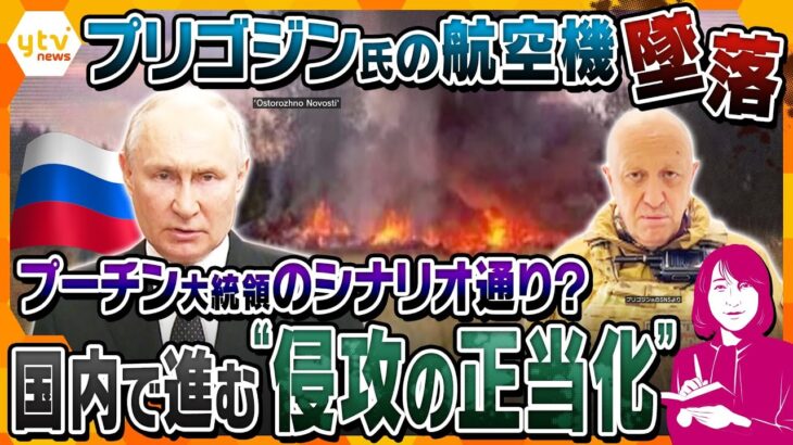 【ヨコスカ解説】プリゴジン氏死亡報道　プーチン大統領の関与は？ウクライナ侵攻から1年半、ロシアで進む不穏な企み