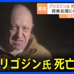 「プーチンからのシグナルだ」ワグネル創設者プリゴジン氏死亡か　プライベートジェット機がロシア西部で墜落　反乱との関連指摘も｜TBS NEWS DIG