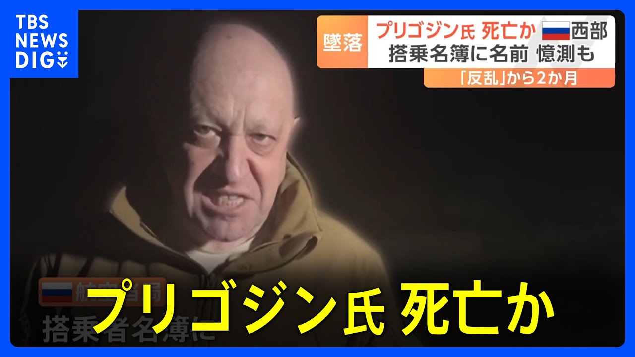 「プーチンからのシグナルだ」ワグネル創設者プリゴジン氏死亡か　プライベートジェット機がロシア西部で墜落　反乱との関連指摘も｜TBS&nbsp;NEWS&nbsp;DIG