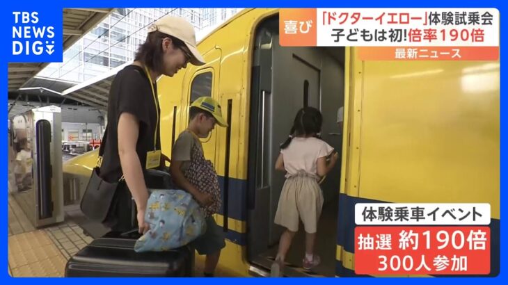 “新幹線のお医者さん”ドクターイエロー体験乗車イベント　倍率およそ190倍｜TBS NEWS DIG