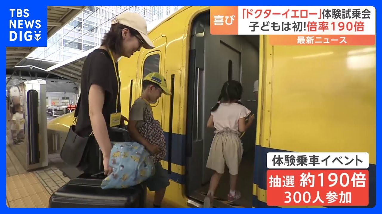 “新幹線のお医者さん”ドクターイエロー体験乗車イベント　倍率およそ190倍｜TBS&nbsp;NEWS&nbsp;DIG