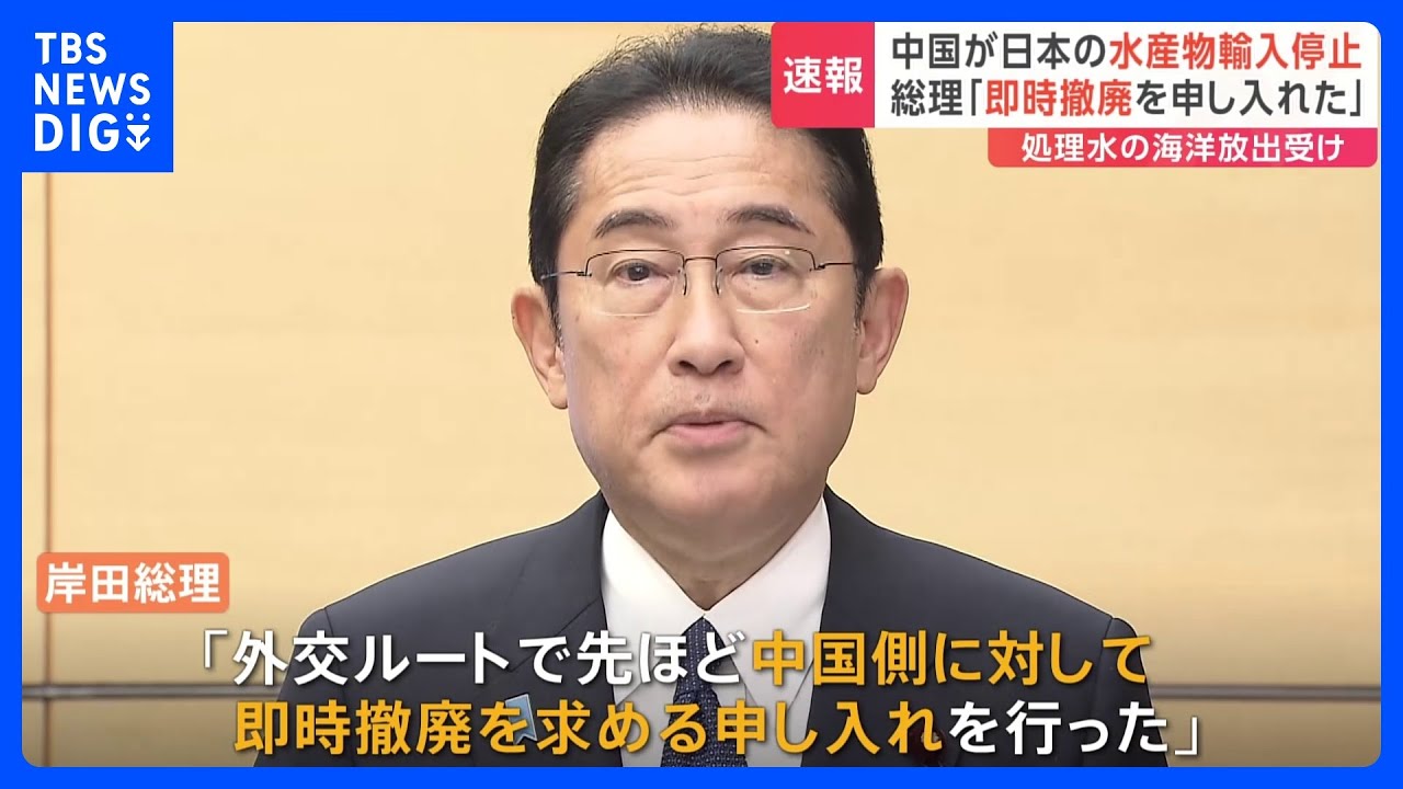 【速報】岸田総理「即時撤廃を申し入れた」　中国が日本の水産物輸入停止　処理水の海洋放出受け｜TBS&nbsp;NEWS&nbsp;DIG