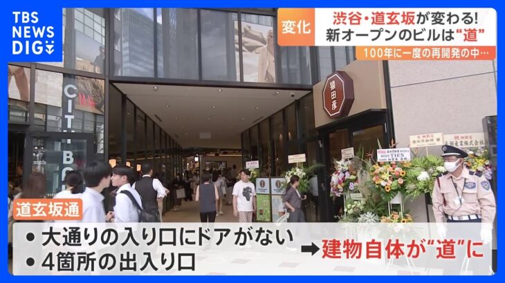 渋谷・道玄坂が変わる　大型商業施設「道玄坂通」オープン　高さ115m 28階建て　カギは「回遊性」　建物自体が“道”｜TBS NEWS DIG