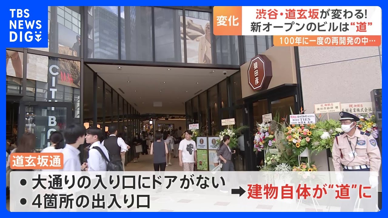 渋谷・道玄坂が変わる　大型商業施設「道玄坂通」オープン　高さ115m&nbsp;28階建て　カギは「回遊性」　建物自体が“道”｜TBS&nbsp;NEWS&nbsp;DIG