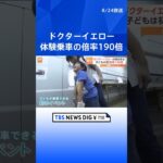 “新幹線のお医者さん”ドクターイエロー体験乗車イベント　倍率およそ190倍| TBS NEWS DIG #shorts