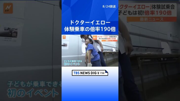 “新幹線のお医者さん”ドクターイエロー体験乗車イベント　倍率およそ190倍| TBS NEWS DIG #shorts