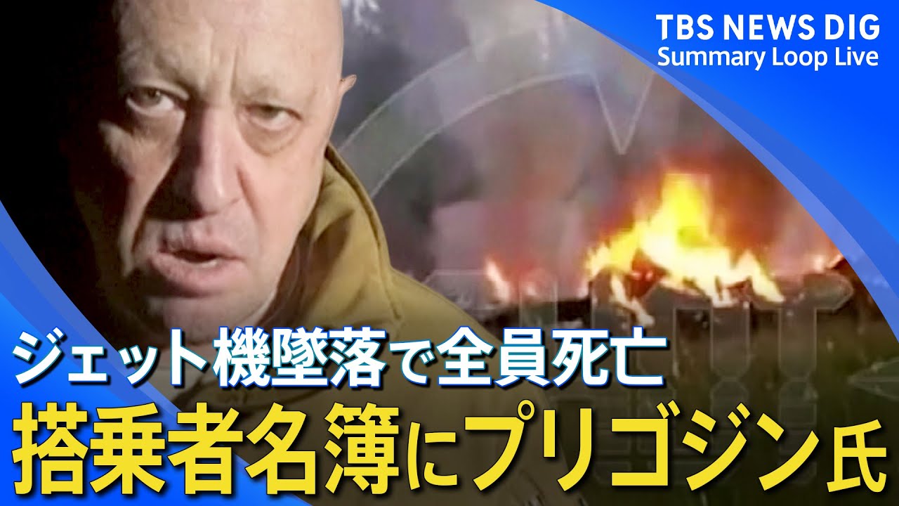 【ロシア】プリゴジン氏の名前が… 搭乗者名簿に記載されたジェット機墜落　乗客乗員10人全員死亡 など【ウクライナ侵攻 関連ニュースまとめ】