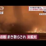 火の粉まき散らし“炎の竜巻”山火事現場で激撮「火災旋風」(2023年8月24日)