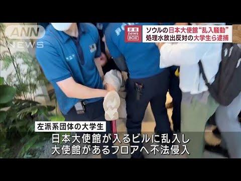ソウルの日本大使館“乱入騒動”　処理水放出反対の大学生ら逮捕(2023年8月24日)