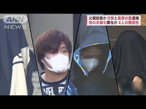 父親殺害の疑いで次男と長男の妻逮捕　別の夫婦も関与か　4人の関係は(2023年8月24日)