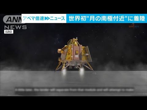 世界初“月の南極”に探査機着陸　インドが悲願　氷の存在調査へ(2023年8月24日)