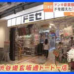 渋谷に「ドン・キホーテ」新業態の店がオープン！｜TBS NEWS DIG