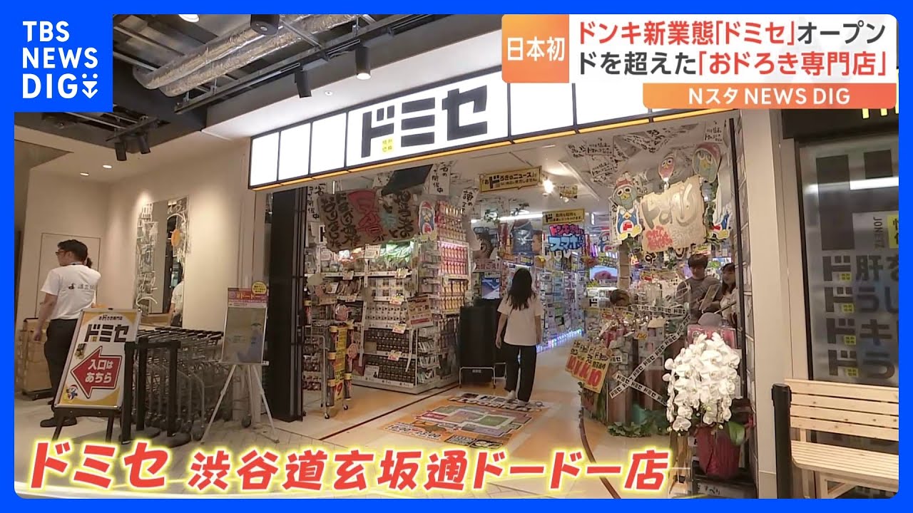 渋谷に「ドン・キホーテ」新業態の店がオープン！｜TBS&nbsp;NEWS&nbsp;DIG