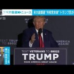 【解説】米大統領選“共和党本命”トランプ氏の落とし穴　ワシントン支局・梶川支局長【ABEMA NEWS】(2023年8月24日)