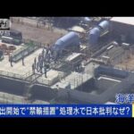 放出開始で中国が“禁輸措置”処理水で日本批判なぜ？(2023年8月24日)