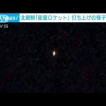 突然、画面下が赤く…北朝鮮衛星ロケット“打ち上げ”の瞬間(2023年8月24日)