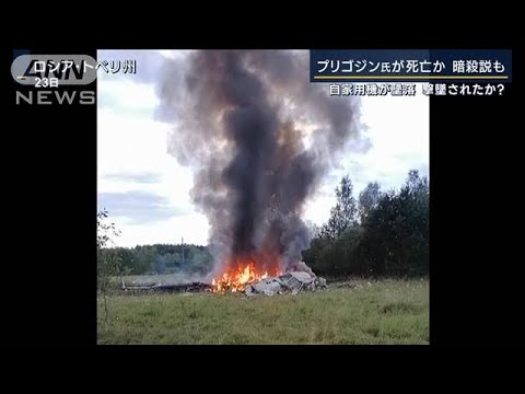 【報ステ解説】暗殺なら「見せしめ狙ったか」自家用機が墜落…プリゴジン氏死亡か(2023年8月24日)