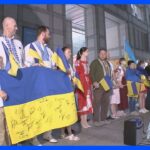 日本でも避難民が「人間の鎖」ウクライナ独立記念日「帰りたいけど帰れない…」｜TBS NEWS DIG
