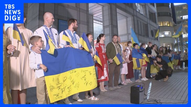 日本でも避難民が「人間の鎖」ウクライナ独立記念日「帰りたいけど帰れない…」｜TBS NEWS DIG