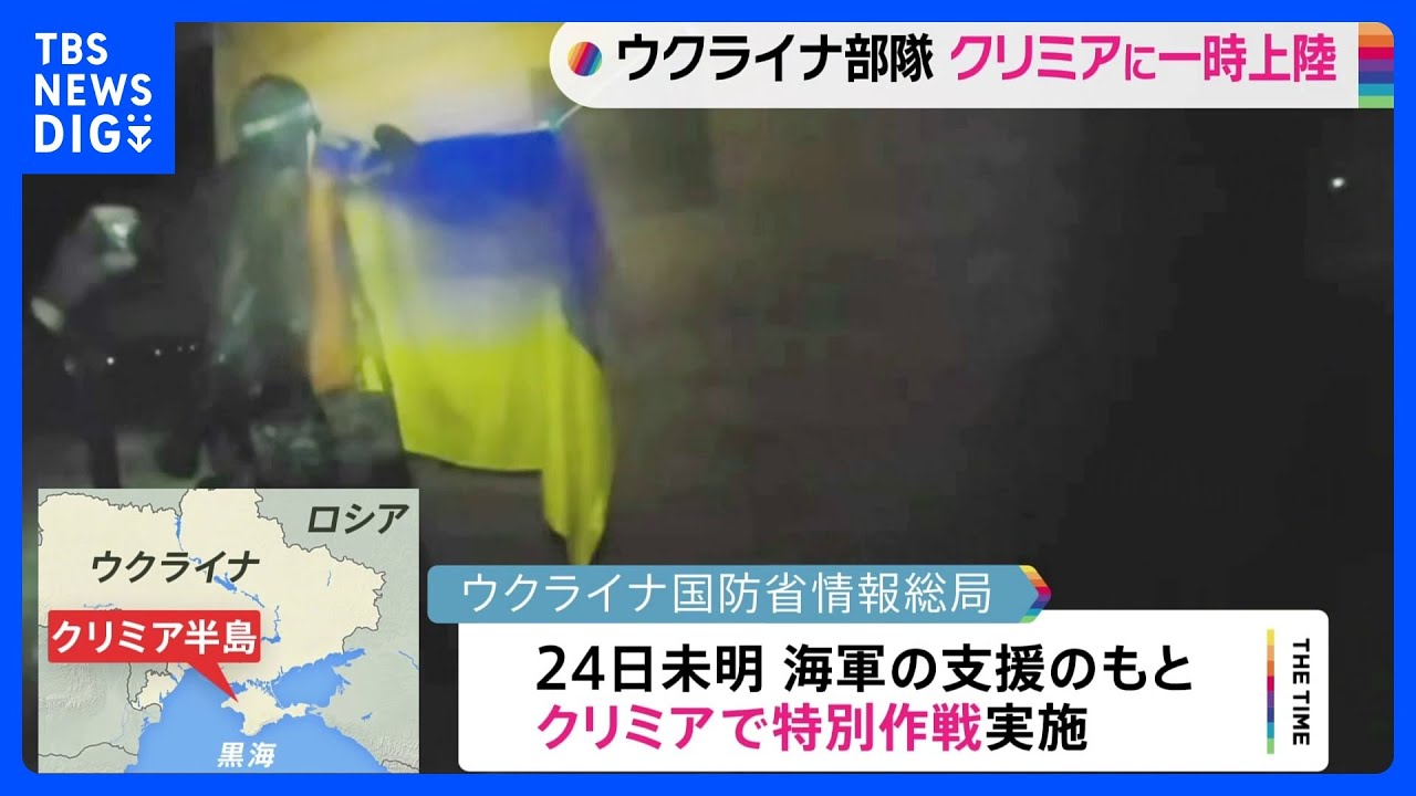 ウクライナの部隊がクリミア半島に一時上陸　旧ソ連からの独立記念日　ゼレンスキー大統領「独立のため戦う」｜TBS&nbsp;NEWS&nbsp;DIG