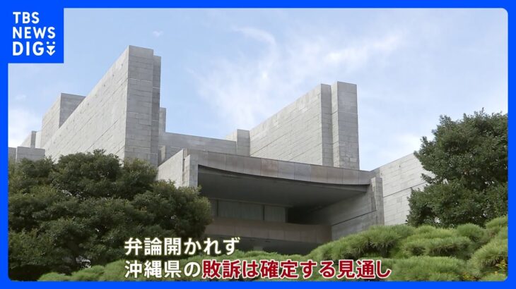 沖縄県の敗訴が確定する見通し　辺野古移設めぐる“不承認”訴訟｜TBS NEWS DIG