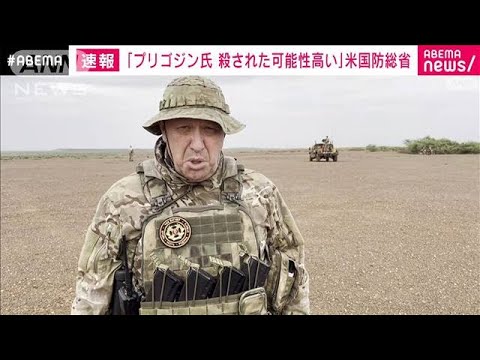 「プリゴジン氏は殺害された可能性高い」米国防総省(2023年8月25日)