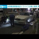 米軍横須賀基地の近くでバイクと乗用車の事故　バイクの24歳外国人男性が死亡(2023年8月25日)