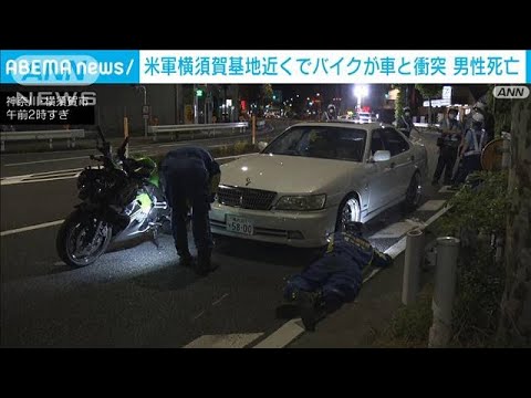 米軍横須賀基地の近くでバイクと乗用車の事故　バイクの24歳外国人男性が死亡(2023年8月25日)