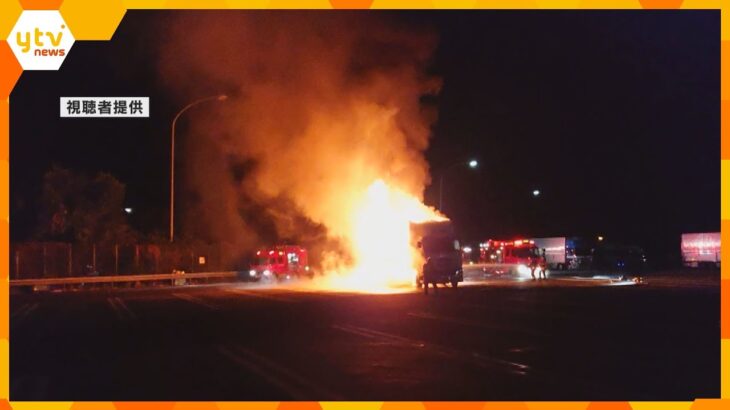 トラックが火に包まれる…山陽道下り線の三木ＳＡで火事　運転手から「タイヤが燃えている」通報