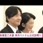 秋篠宮ご夫妻が来月ベトナムを公式訪問　日本との外交関係樹立50周年関連行事出席へ(2023年8月25日)