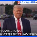 「何も間違ったことはしていない」トランプ前大統領が拘置所へ出頭 ｜TBS NEWS DIG