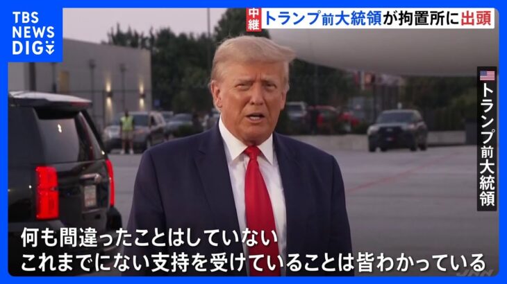 「何も間違ったことはしていない」トランプ前大統領が拘置所へ出頭 ｜TBS NEWS DIG