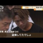 “盗撮ハンター”見張り役も逮捕　「盗撮してたでしょ」示談金100万円脅し取った疑い【知っておきたい！】(2023年8月25日)