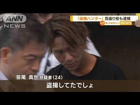 “盗撮ハンター”見張り役も逮捕　「盗撮してたでしょ」示談金100万円脅し取った疑い【知っておきたい！】(2023年8月25日)