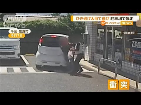 「警察は困る」コンビニ駐車場で暴走車が逃走　急にバック…男性に衝突【知っておきたい！】(2023年8月25日)