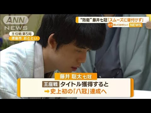 藤井聡太七冠「対局後はスムーズに寝つけない」　史上初の八冠達成へ…来週から王座戦【知っておきたい！】(2023年8月25日)