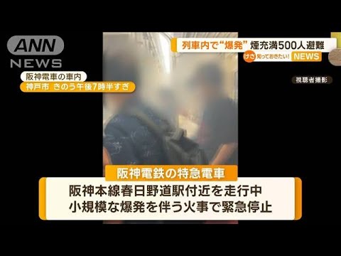 阪神本線車内で“爆発伴う火事”　白い煙が充満「窓を開けろ」叫び声も　約500人避難【知っておきたい！】(2023年8月25日)