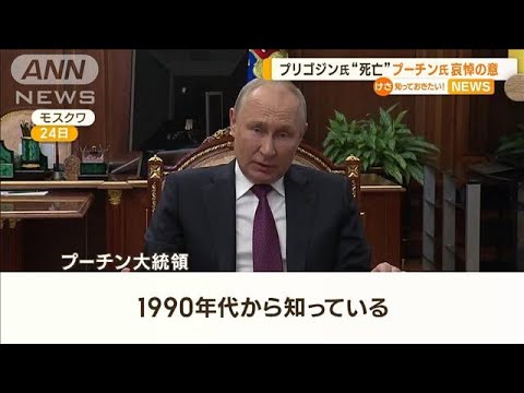 プーチン大統領がプリゴジン氏に哀悼の意　「ロシアから発射のミサイルが…」米当局者【知っておきたい！】(2023年8月25日)
