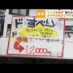 渋谷に“ドンキ新業態”オープン　ユニークな「ドップ10」　「ドすべり」大幅値下げ(2023年8月25日)