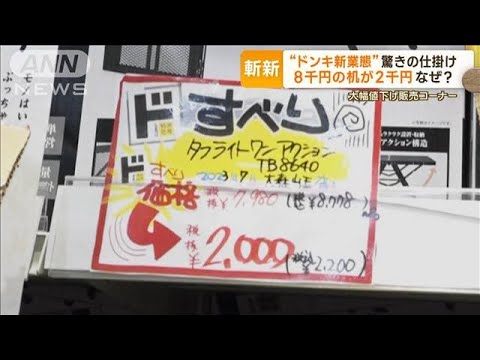 渋谷に“ドンキ新業態”オープン　ユニークな「ドップ10」　「ドすべり」大幅値下げ(2023年8月25日)