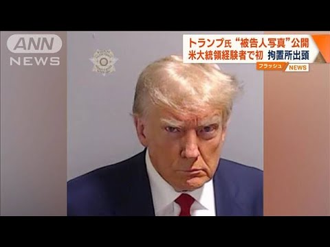 トランプ氏が拘置所に出頭　米大統領経験者で初　被告人写真を撮影(2023年8月25日)