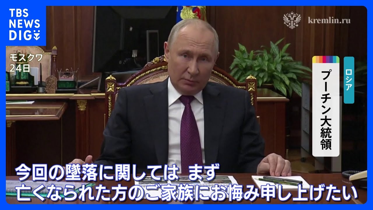 プーチン大統領 プリゴジン氏死亡の見方 ジェット機墜落に初めて言及|TBS NEWS DIG