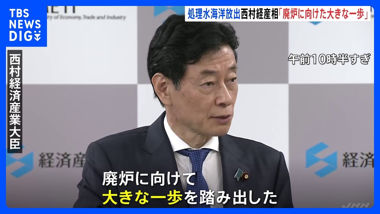 「廃炉に向け大きな一歩」西村経産大臣 処理水の海洋放出開始から一夜|TBS NEWS DIG