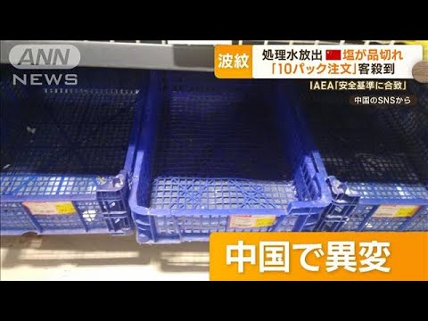 中国　日本産水産物を全面禁輸　スーパーでは海水塩が品切れ…原発の処理水放出を受け【もっと知りたい！】(2023年8月25日)