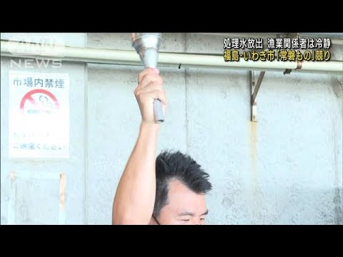 福島・いわき市で「常磐もの」競り　処理水放出に漁業関係者は冷静(2023年8月25日)
