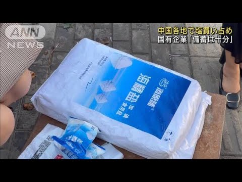 処理水放出　中国各地で塩買い占め　国有企業は「備蓄十分」(2023年8月25日)