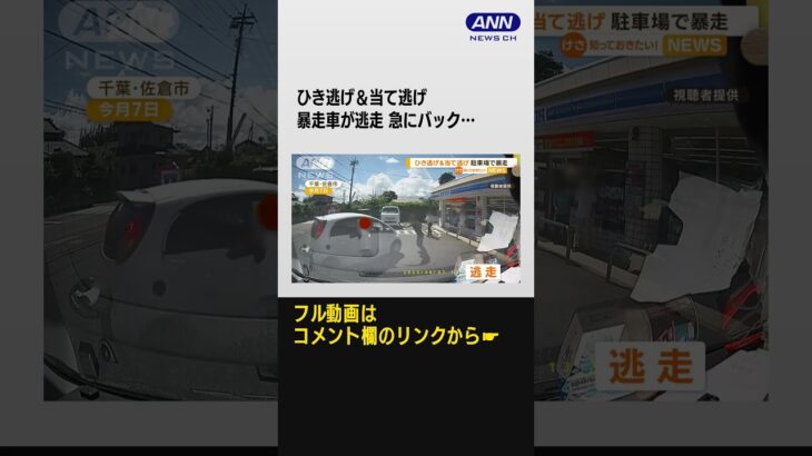 「警察は困る」コンビニ駐車場で暴走車が逃走　急にバック…男性に衝突 #shorts