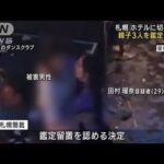 札幌 ホテルに切断遺体　容疑者の女と両親を鑑定留置へ(2023年8月25日)