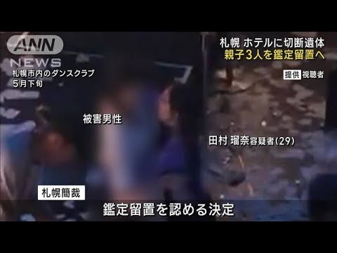 札幌 ホテルに切断遺体　容疑者の女と両親を鑑定留置へ(2023年8月25日)